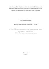 book Введение в систему MATLAB: Методическое пособие