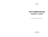book Программирование: теоремы и задачи
