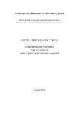 book Отечественная история. Методические указания для студентов неисторических специальностей