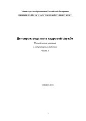 book Делопроизводство в кадровой службе. Методические указания к лабораторным работам. Часть 1