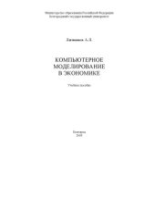 book Компьютерное моделирование в экономике