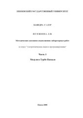 book Алгоритмические языки и программирование. Методические указания к выполнению лабораторных работ. Часть 3. Модули в Турбо Паскале