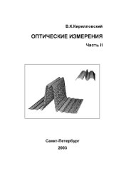 book Оптические измерения. ч.2. Теория чувствительности оптических измерительных наводок. Роль оптического изображения. Учебное пособие