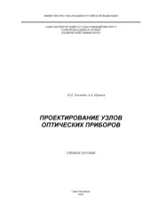 book Проектирование узлов оптических приборов. Учебное пособие