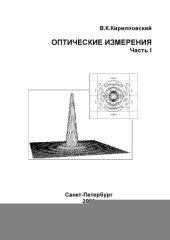 book Оптические измерения. Ч.1. Введение и общие вопросы. Точность оптических измерений. Учебное пособие