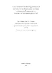 book Методические указания по преддипломной практике и дипломному проектированию для студентов специальности 191100 - ''Оптические технологии и материалы''