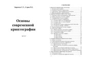 book Основы современной криптографии: Учебное пособие