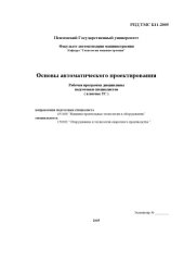 book Основы автоматического проектирования. Рабочая программа дисциплины