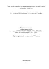 book Методические указания к лабораторным работам по разделу ''Оптико-электронные газоанализаторы'' курса ''Экологический мониторинг''