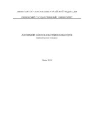 book Английский для пользователей компьютеров. Методические указания. Часть 1