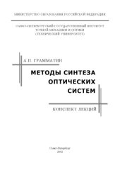 book Методы синтеза оптических систем. Учебное пособие