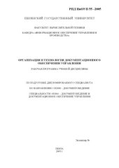 book Организация и технология документационного обеспечения управления. Рабочая программа дисциплины