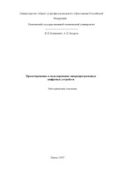 book Проектирование и моделирование микропрограммных цифровых устройств