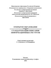 book Открытое образование: стандартизация описания информационных ресурсов
