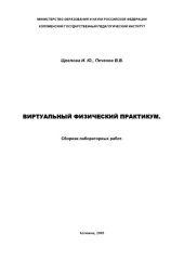 book Виртуальный физический практикум: Сборник лабораторных работ по компьютерному моделированию для изучения законов постоянного и переменного тока