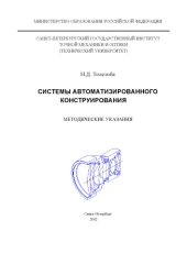 book Системы автоматизированного конструирования. Методические указания