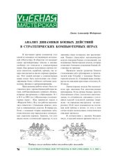 book Анализ динамики боевых действий в стратегических компьютерных играх
