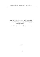 book Документационное обеспечение маркетинговой деятельности предприятия. Методические указания к лабораторным работам