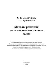 book Методы решения математических задач в Maple