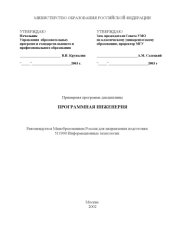 book Программная инженерия: Примерная программа дисциплины