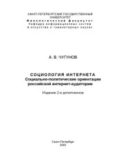 book Социология Интернета: Социально-политические ориентации российской интернет-аудитории