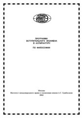 book Программа вступительного экзамена в аспирантуру по философии
