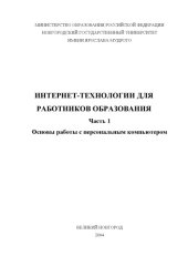 book Интернет-технологии для работников образования. Ч.I: Основы работы с персональным компьютером