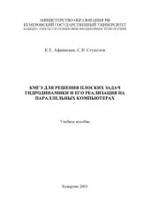 book КМГЭ для решения плоских задач гидродинамики и его реализация на параллельных компьютерах