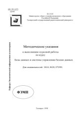 book Методические указания к выполнению курсовой работы по курсу ''Базы данных и системы управления базами данных''