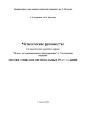book Проектирование оптимальных расписаний. Методическое руководство для практических занятий по курсам: ''Основы автоматизированного проектирования'' и ''Исследование операций''