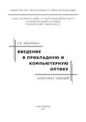 book Введение в прикладную и компьютерную оптику. Конспект лекций