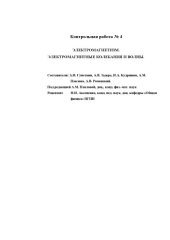 book Электромагнетизм. Электромагнитные колебания и волны. Методические указания и контрольные задания