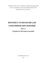 book Интернет-технологии для работников образования. Ч.4: Разработка Web-представлений