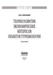 book Теория развития экономических интересов объектов туризмологии