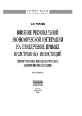 book Влияние региональной экономической интеграции на привлечение прямых иностранных инвестиций (теоретические, методологические, эмпирические аспекты)