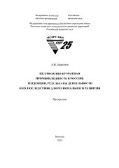 book Целлюлозно-бумажная промышленность в России: тенденции, результаты деятельности и их последствия для регионального развития