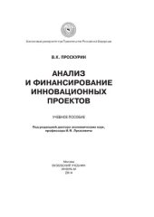 book Анализ и финансирование инновационных проектов