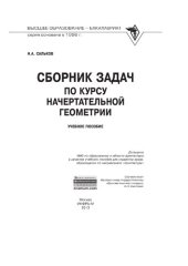 book Сборник задач по курсу начертательной геометрии
