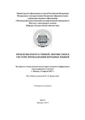 book Проблемы контрастивной лингвистики в системе преподавания неродных языков