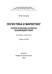 book Логистика и маркетинг. Теоретические аспекты взаимодействия