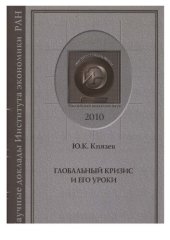 book Глобальный кризис и его уроки (научный доклад)