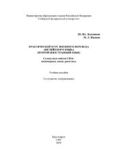 book Практический курс военного перевода английского языка (второй иностранный язык). Сухопутные войска США: инженерные, связи, ракетные