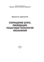 book Сокращение штата, ликвидация