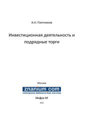 book Инвестиционная деятельность и подрядные торги