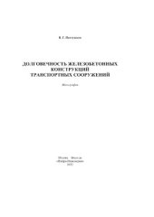 book Долговечность железобетонных конструкций транспортных сооружений