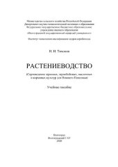 book Растениеводство : сортоведение зерновых, зернобобовых, масличных и кормовых культур для Нижнего Поволжья