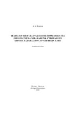 book Технология и оборудование производства пиломатериалов, фанеры, строганого шпона и древесно-стружечных плит