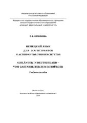 book Немецкий язык для магистрантов и аспирантов университетов. Ausländer in Deutschland - Vom Gastarbeiter zum Mitbürger