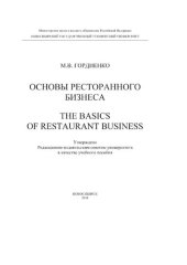 book Основные аспекты ресторанного бизнеса. The Basics of restaurant business