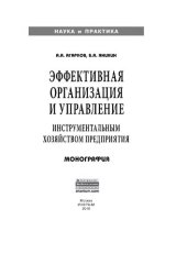 book Эффективная организация и управление инструментальным хозяйством предприятия